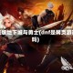 网页版地下城与勇士(dnf是网页游戏吗)