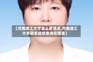【河南理工大学怎么查绩点,河南理工大学期末成绩查询在哪里】