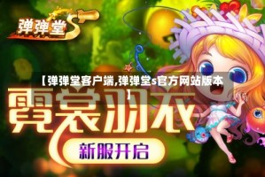 【弹弹堂客户端,弹弹堂s官方网站版本】