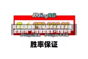 安装程序教程“同城麻将长麻波波挂是真的吗”开挂辅助脚本+详细开挂