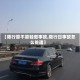 【限行算不算轻微事故,限行日事故怎么处理】
