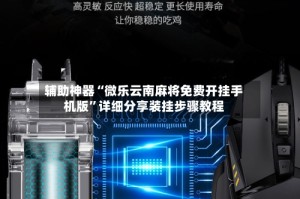 辅助神器“微乐云南麻将免费开挂手机版”详细分享装挂步骤教程