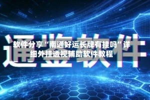 软件分享“南通好运长牌有挂吗”详细外挂透视辅助软件教程