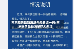 南京疫情最新消息今天新增一例/南京疫情最新消息昨天新增