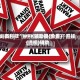 必备科技“WPK辅助器(免费)”开挂(透视)辅助
