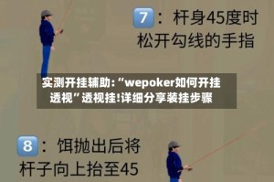 实测开挂辅助:“wepoker如何开挂透视”透视挂!详细分享装挂步骤