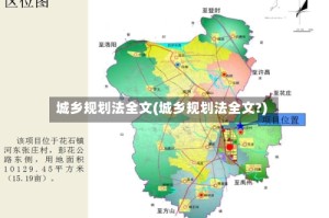 城乡规划法全文(城乡规划法全文?)