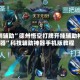 实测辅助”德州悟空打牌开挂辅助神器”科技辅助神器手机版教程