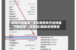 教程开挂辅助“多乐跑得快开挂神器下载安装”(透视挂)辅助透视教程