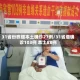 31省份昨增本土确诊27例/31省增确诊103例 本土88例