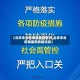 【北京丰台区疫情最新情况,北京丰台疫情最新数据消息】