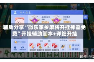 辅助分享“微乐家乡麻将开挂神器免费”开挂辅助脚本+详细开挂