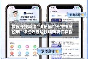 教程开挂辅助“微乐麻将开挂神器说明”详细外挂透视辅助软件教程