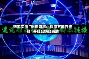 玩家实测“微乐麻将小程序万能开挂器”开挂(透视)辅助