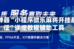 辅助神器“小程序微乐麻将开挂后特征”详细教程辅助工具