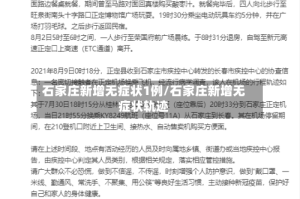 石家庄新增无症状1例/石家庄新增无症状轨迹