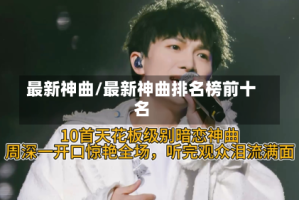 最新神曲/最新神曲排名榜前十名
