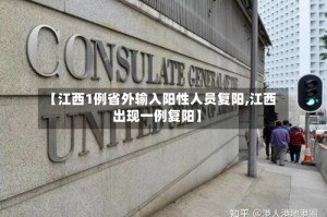 【江西1例省外输入阳性人员复阳,江西出现一例复阳】