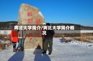 两北大学简介/两北大学简介概况
