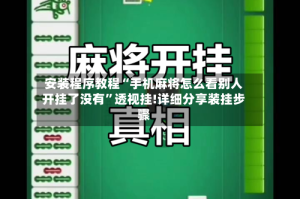 安装程序教程“手机麻将怎么看别人开挂了没有”透视挂!详细分享装挂步骤