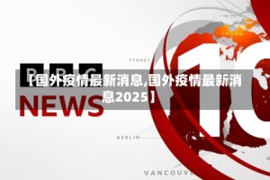 【国外疫情最新消息,国外疫情最新消息2025】