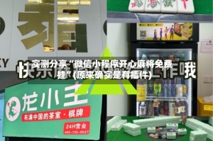 实测分享“微信小程序开心麻将免费挂”(原来确实是有插件)