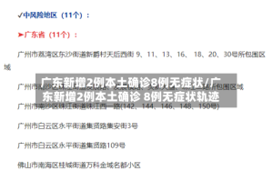 广东新增2例本土确诊8例无症状/广东新增2例本土确诊 8例无症状轨迹