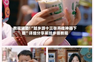 教程辅助!“越乡游十三张开挂神器下载”详细分享装挂步骤教程