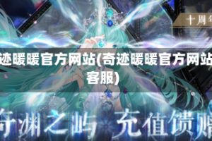 奇迹暖暖官方网站(奇迹暖暖官方网站客服)