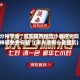 3分钟学会“微乐陕西挖坑小程序必赢神器免费安装”(曝光透视必备猫腻)