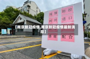 【南京新冠疫情,南京新冠疫情最新消息】