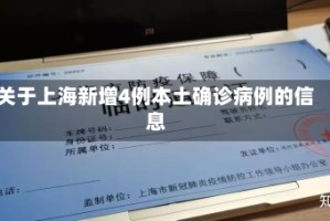 关于上海新增4例本土确诊病例的信息
