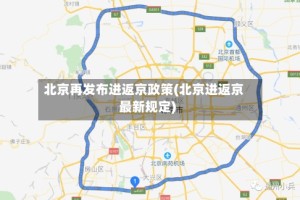 北京再发布进返京政策(北京进返京最新规定)