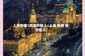 上海新增1例境外输入/上海 新增 境外输入