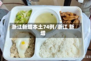 浙江新增本土74例/浙江 新增