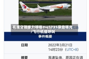 机组空管接力呼唤mu5735录音曝光/飞行机组呼叫
