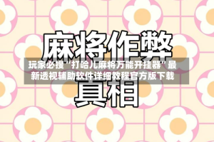 玩家必搜“打哈儿麻将万能开挂器”最新透视辅助软件详细教程官方版下载