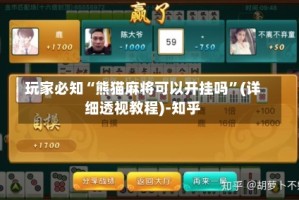 玩家必知“熊猫麻将可以开挂吗”(详细透视教程)-知乎