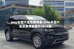 jeep车型大全及费用表/jeep车型大全及费用表图片2015款
