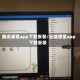 腾讯课堂app下载安装/云端课堂app下载安装