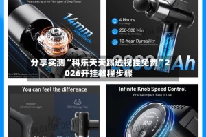 分享实测“科乐天天踢透视挂免费”2026开挂教程步骤