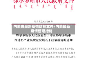 内蒙古最新疫情防控文件/内蒙最新疫情管理措施