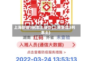 上海新增3例本土确诊(上海新增3列本土)