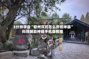 3分钟学会“衢州双扣怎么开挂神器”科技辅助神器手机版教程
