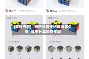 [教程经验]“微乐跑得快记牌器怎么用”详细分享装挂步骤
