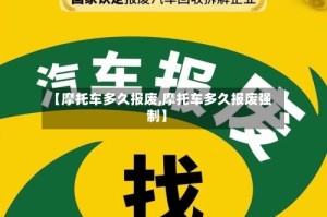 【摩托车多久报废,摩托车多久报废强制】