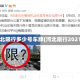 河北限行多少号车牌(河北限行2021)