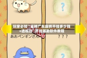 玩家必知“雀神广东麻将开挂多少钱+透视挂”开挂辅助软件教程