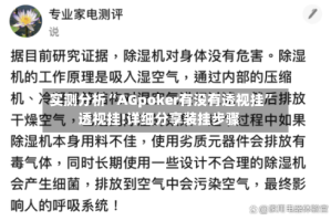 实测分析“AGpoker有没有透视挂”透视挂!详细分享装挂步骤