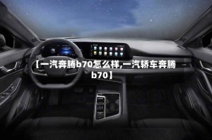 【一汽奔腾b70怎么样,一汽轿车奔腾b70】